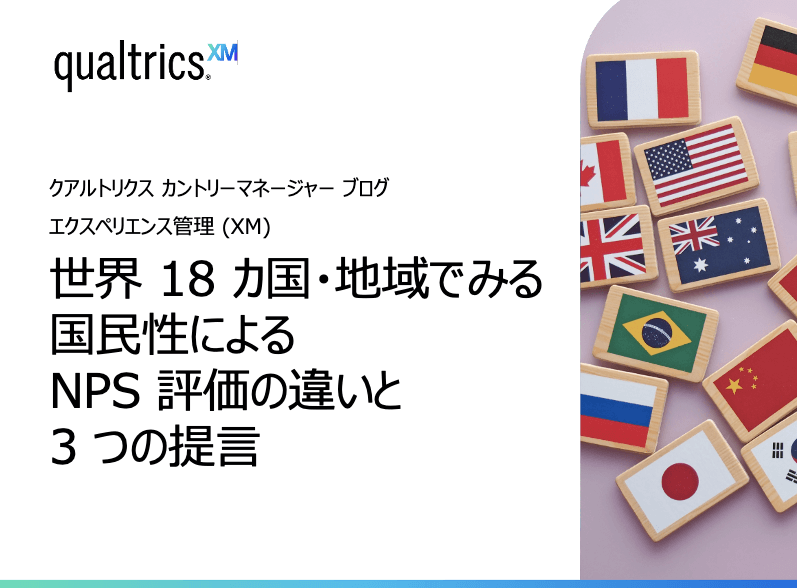 国・地域でみる国⺠性による NPS 評価の違い - クアルトリクス