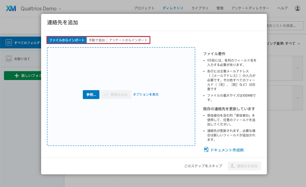 連絡先の概要 クアルトリクス