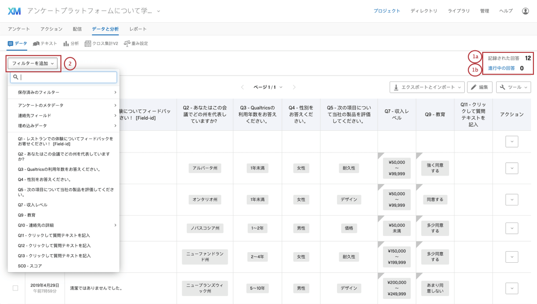 データと分析の概要 クアルトリクス