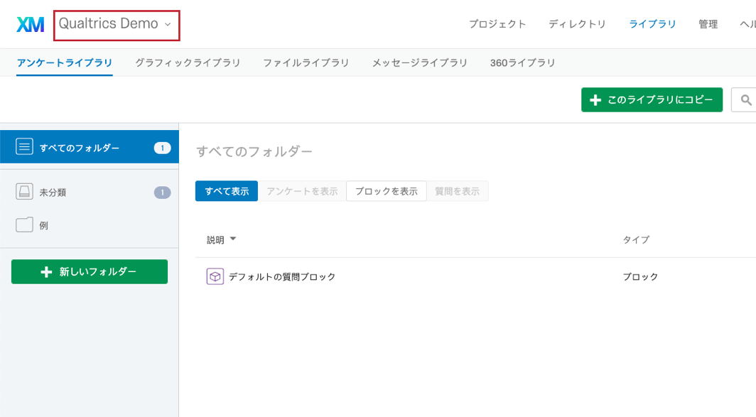 ライブラリの概要 クアルトリクス