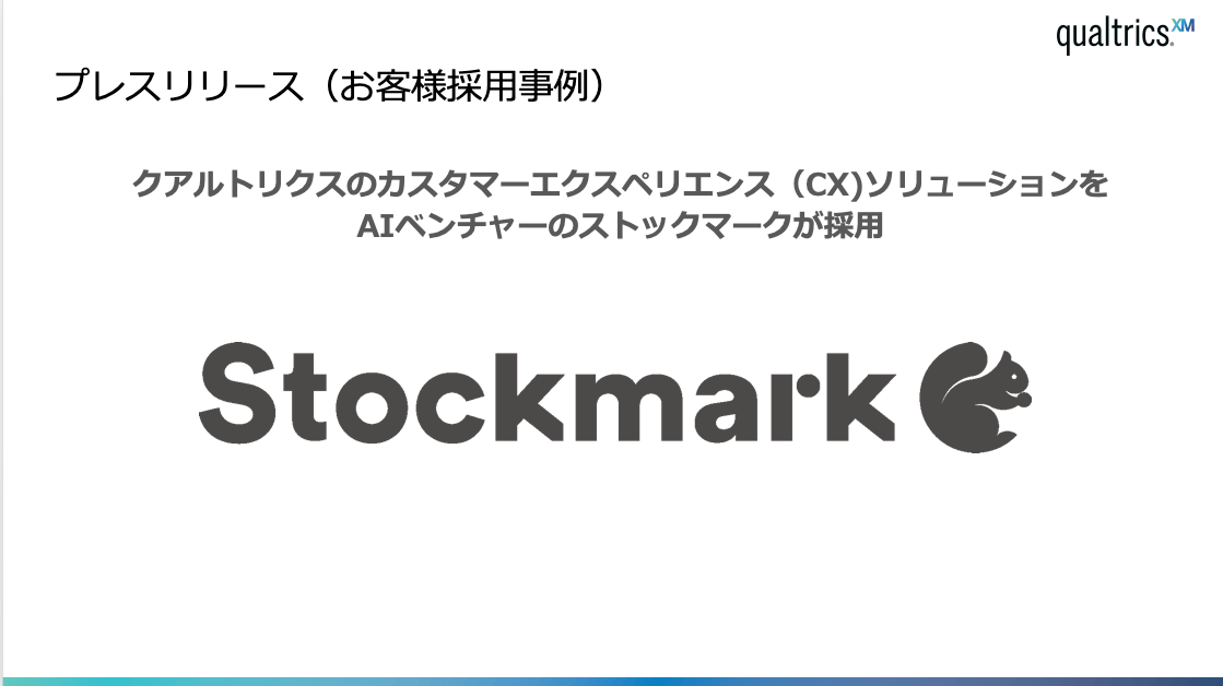 Aiベンチャーのストックマークがクアルトリクス採用 クアルトリクス