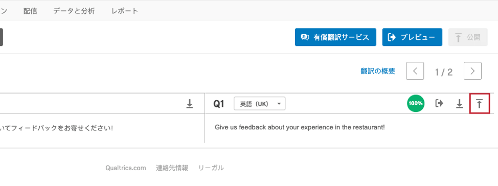 アンケートを翻訳 クアルトリクス