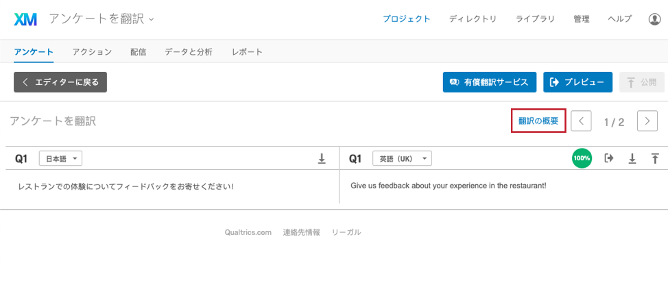 アンケートを翻訳 クアルトリクス