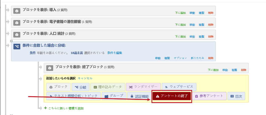 アンケートの終了要素 クアルトリクス