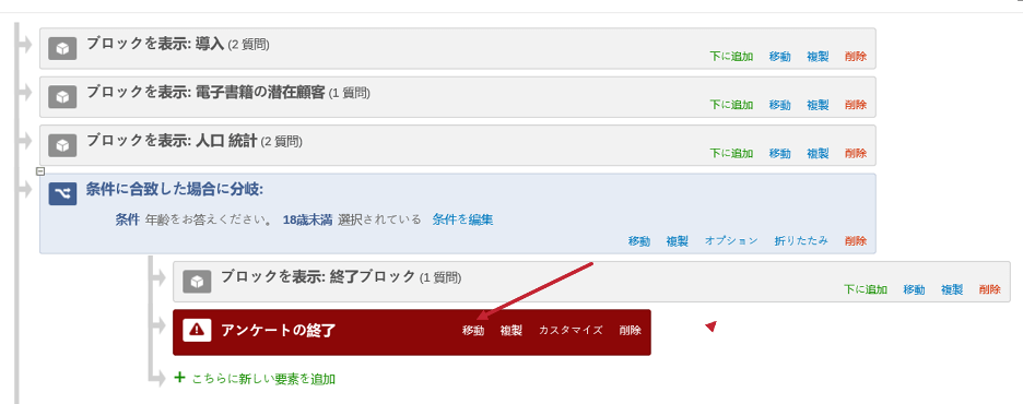 アンケートの終了要素 クアルトリクス