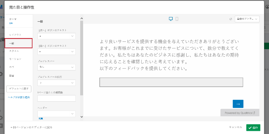 見た目と操作性の一般設定 クアルトリクス 見た目と操作性の一般設定 クアルトリクス