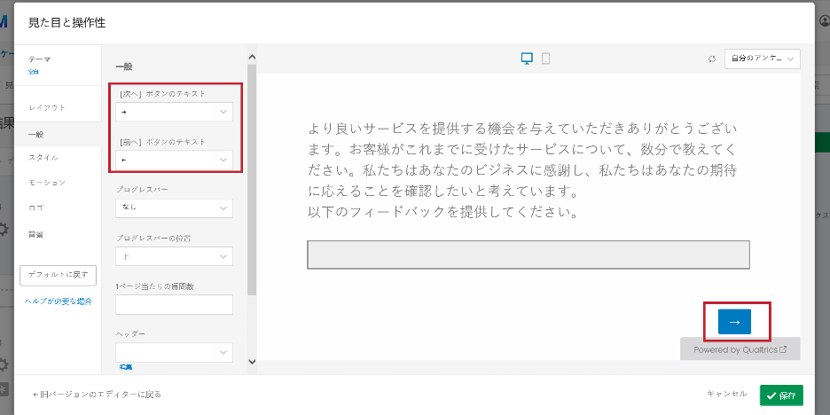 見た目と操作性の一般設定 クアルトリクス