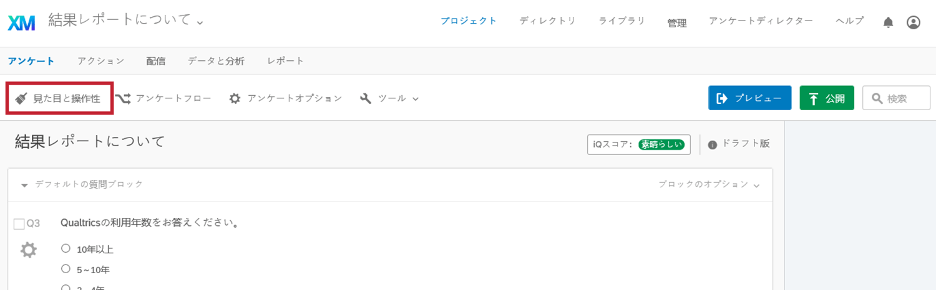 見た目と操作性 クアルトリクス
