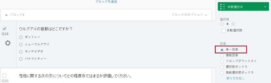 多肢選択式の質問 クアルトリクス