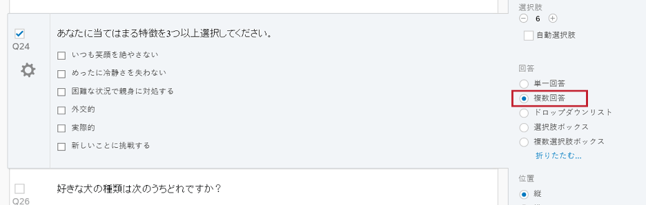多肢選択式の質問 クアルトリクス