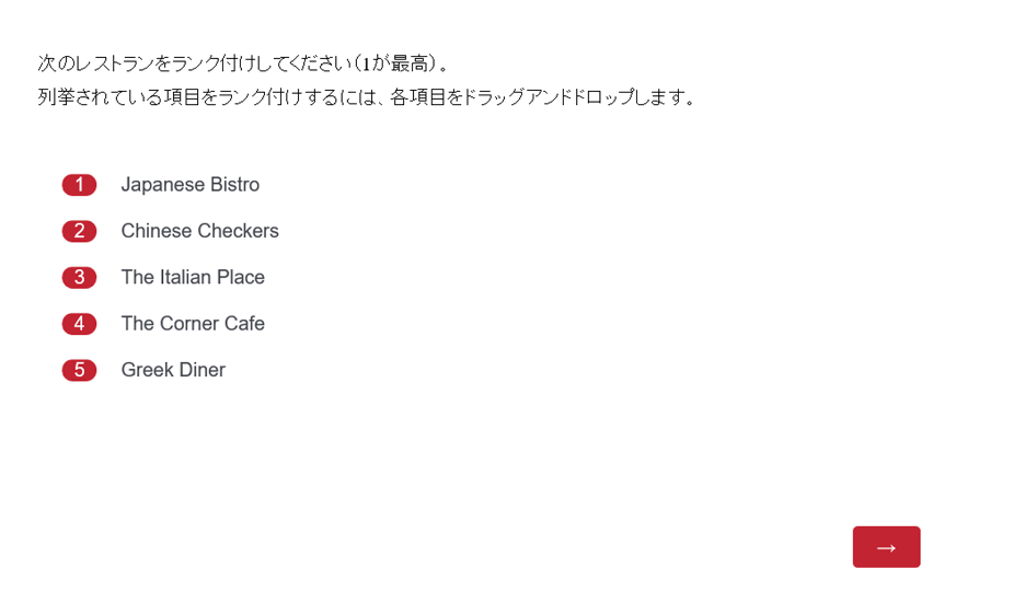 ランキングの質問 クアルトリクス