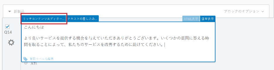 リッチコンテンツエディター クアルトリクス