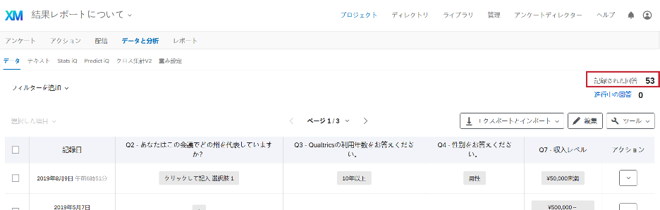 記録された回答 クアルトリクス