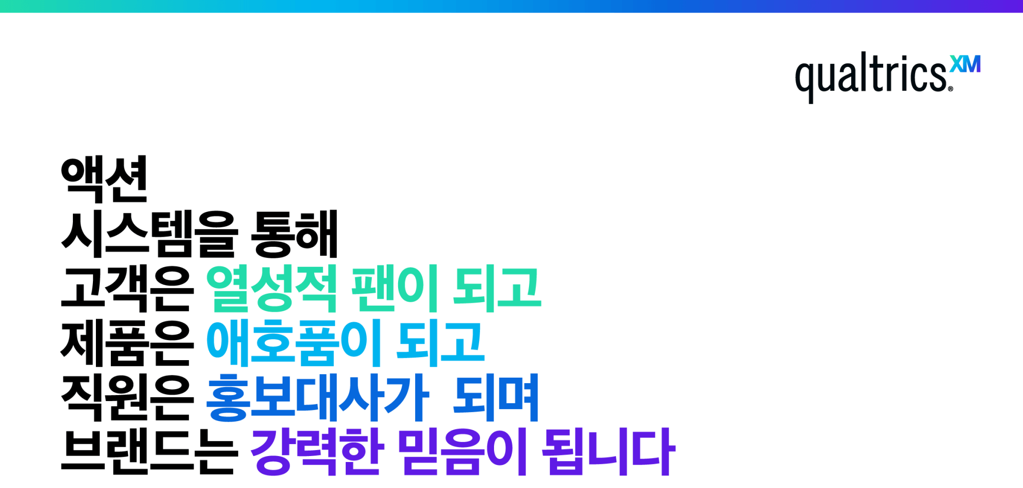 경험 관리란 | Qualtrics 대한민국