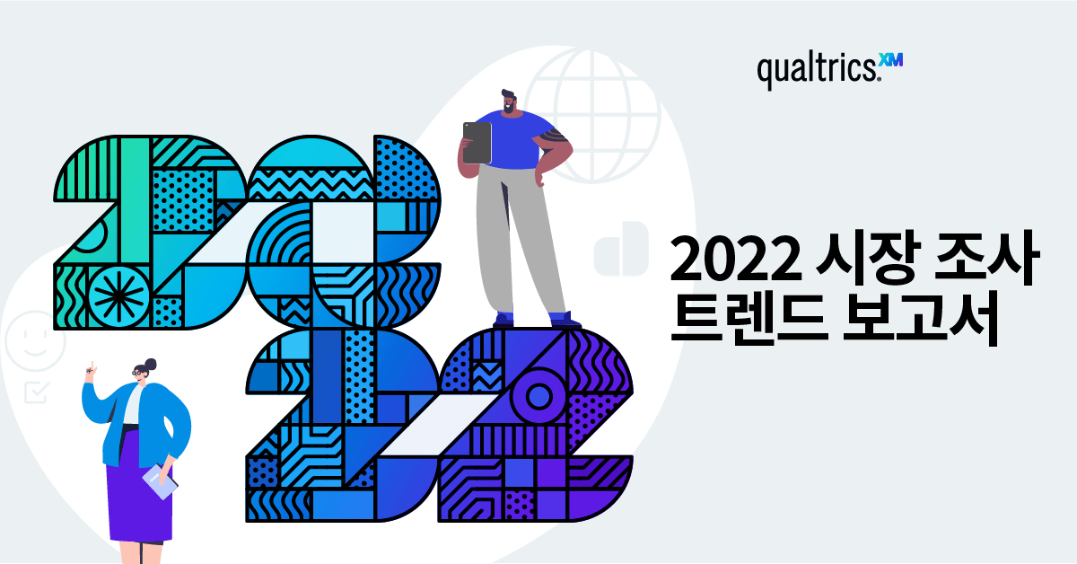 2022 시장 조사 트렌드 보고서 2022 시장 조사 트렌드 보고서