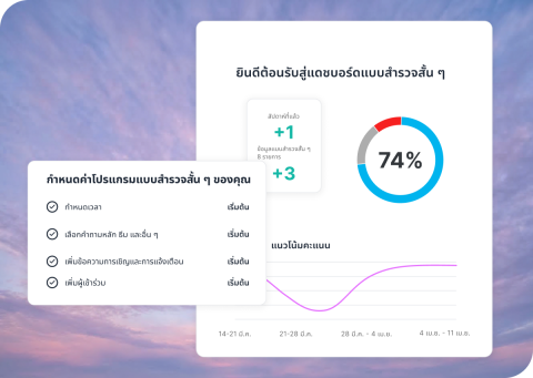 แบบสำรวจการมีส่วนร่วมของพนักงานและการสอบถามพนักงานเป็นระยะ