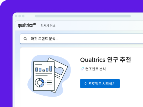 Qualtrics의 "리서치 허브" 화면. "마켓 트렌드 분석" 검색창과 컨조인트 분석을 추천하는 Qualtrics 연구 추천 카드, "이 프로젝트 시작하기" 버튼을 표시.