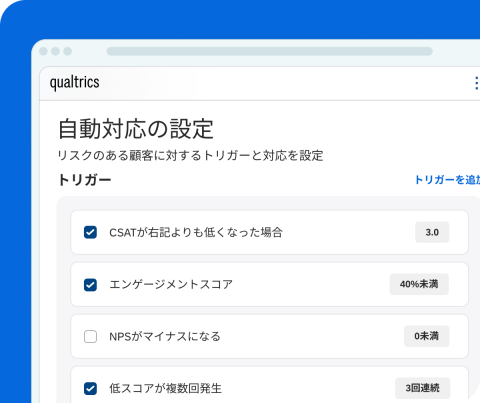 Qualtricsの「自動対応の設定」画面。リスクのある顧客向けトリガー条件として、CSAT 3.0未満、エンゲージメントスコア40%未満、低スコア3回連続を有効化、NPSマイナスは無効化。