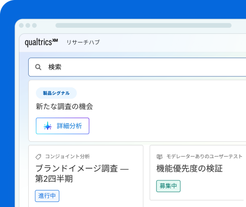 Qualtricsの「リサーチハブ」画面。製品シグナルによる新たな調査機会の提案、コンジョイント分析のブランドイメージ調査(進行中)、モデレーターありのユーザーテストで機能優先度を検証(募集中)を表示。