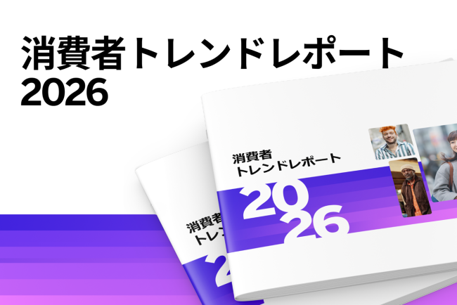 消費者体験トレンドレポート 2026