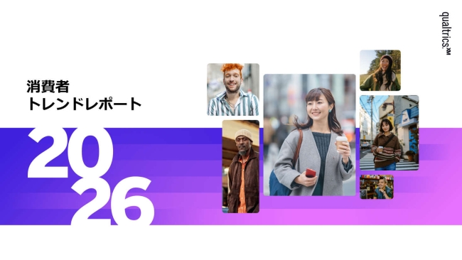 2026年 世界の消費者体験トレンドが明らかに
