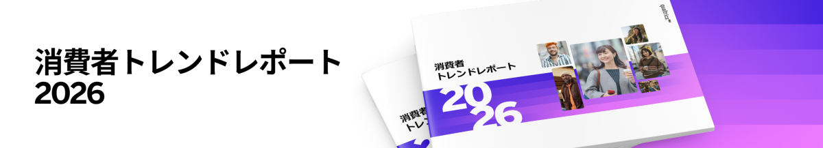 消費者体験トレンドレポート 2026