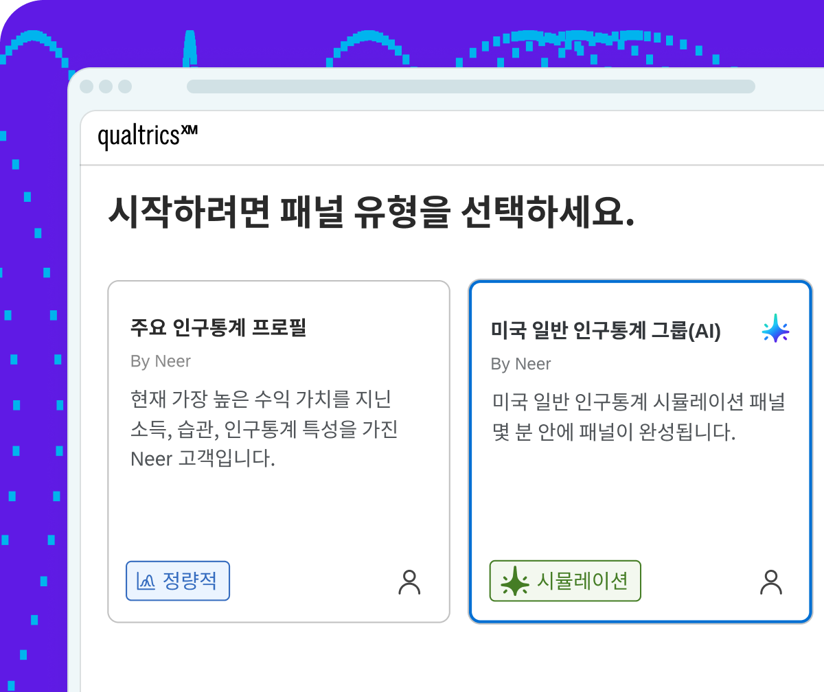 Qualtrics XM 패널 선택 화면: 주요 인구통계 프로필(정량적)과 미국 일반 인구통계 AI 시뮬레이션 패널 옵션.