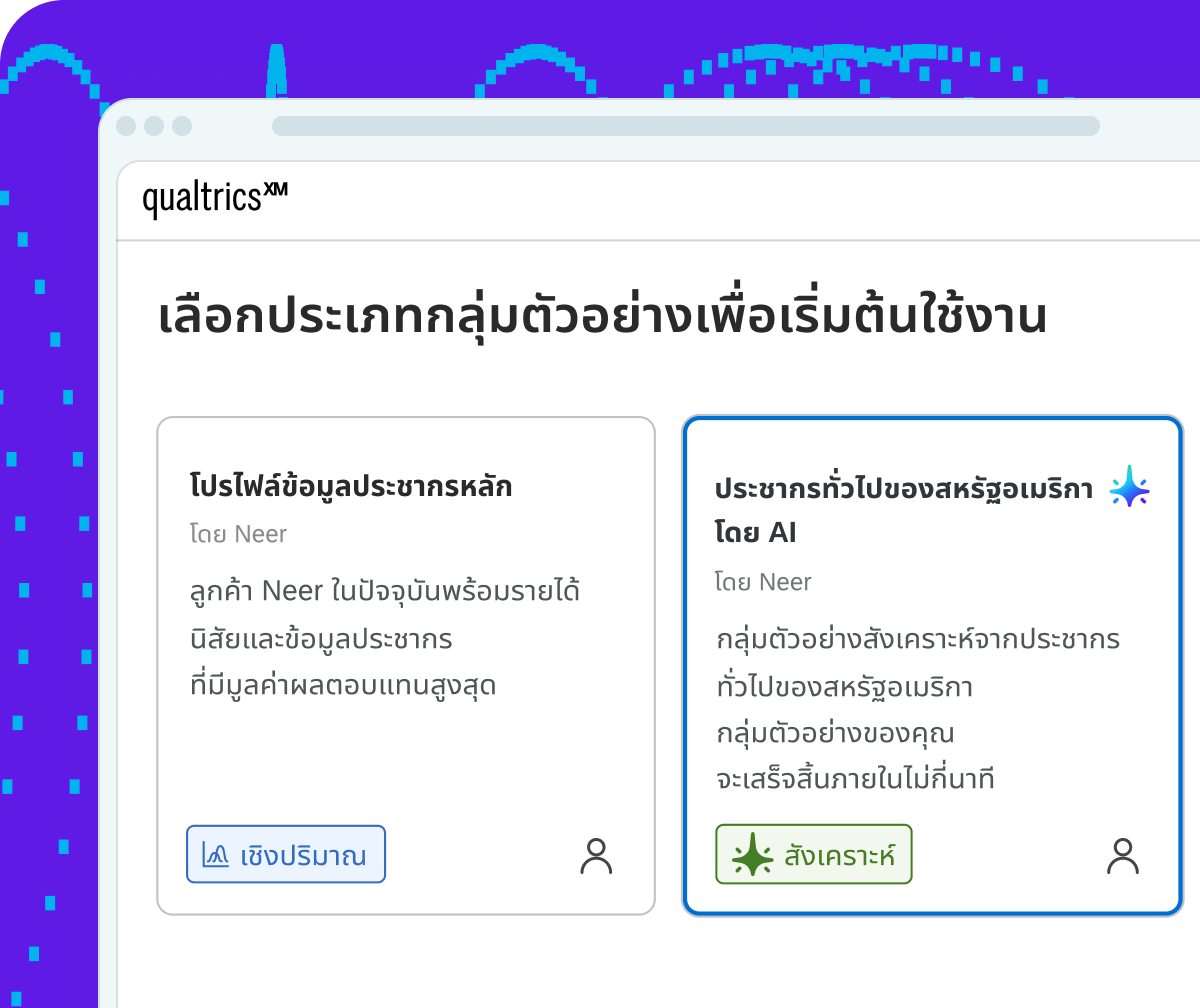 หน้าจอ Qualtrics แสดงตัวเลือกกลุ่มตัวอย่าง 2 แบบ ได้แก่ โปรไฟล์ข้อมูลประชากรหลักแบบเชิงปริมาณ และกลุ่มตัวอย่างสังเคราะห์ประชากรสหรัฐฯ โดย AI ที่เสร็จสิ้นในไม่กี่นาที
