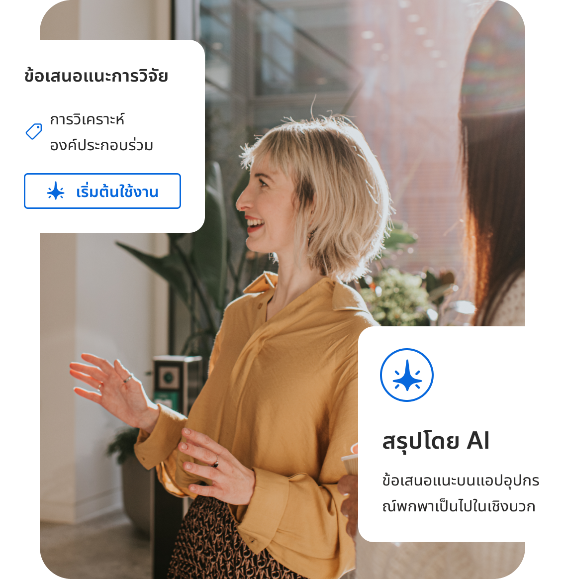 นักวิจัยนำเสนองานในสำนักงาน พร้อมการ์ด Qualtrics แสดงข้อเสนอแนะการวิเคราะห์องค์ประกอบร่วม และ AI สรุปว่าข้อเสนอแนะบนแอปอุปกรณ์พกพาเป็นเชิงบวก