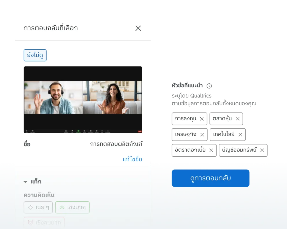 ข้อเสนอแนะจากวิดีโอและเสียงแบบเรียลไทม์
