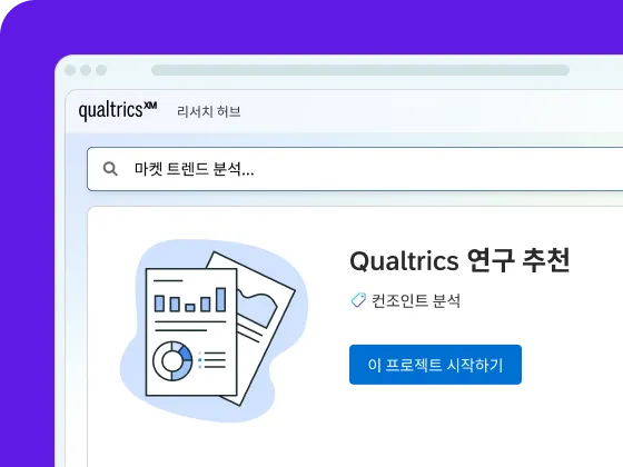 보라색 배경 위에 마켓 트렌드 분석...이라고 입력된 검색창과 그 아래 Qualtrics 연구 추천 섹션을 보여주는 Qualtrics XM 리서치 허브 디지털 인터페이스 스크린샷.