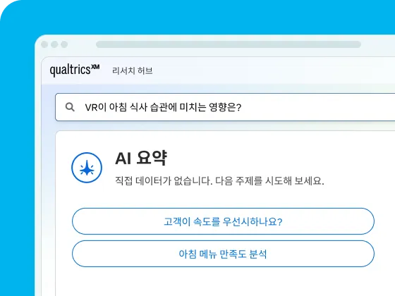 하늘색 배경 위에 "VR이 아침 식사 습관에 미치는 영향은?"이라고 입력된 검색창과 그 아래 "AI 요약" 섹션을 보여주는 Qualtrics XM 리서치 허브 디지털 인터페이스 스크린샷.